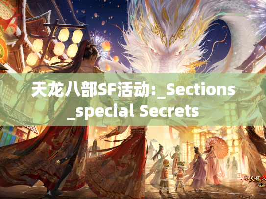 天龙八部SF活动:_Sections_special Secrets  第1张